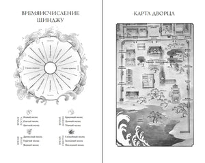 Разворот со схемой летоисчисления Шинджу и картой дворца.
