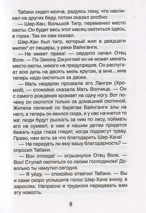 Киплинг Р. Маугли (Библиотека школьника) 978-5-353-09808-9 - 3
