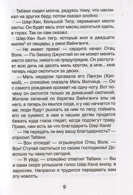 Киплинг Р. Маугли (Библиотека школьника) 978-5-353-09808-9 - 3
