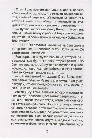 Киплинг Р. Маугли (Библиотека школьника) 978-5-353-09808-9 - 4
