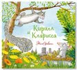 Обложка Кирилл и Кларисса 978-5-907022-87-4