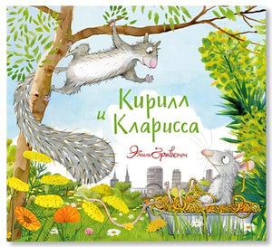 Обложка Кирилл и Кларисса 978-5-907022-87-4