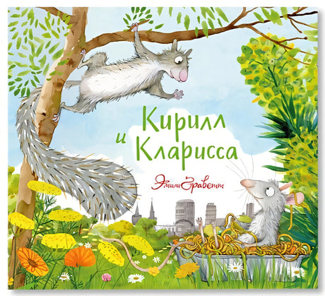 Обложка Кирилл и Кларисса 978-5-907022-87-4