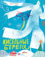 Кисельные берега null - 0