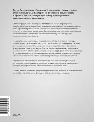 Задняя обложка «Кишечник и мозг» с аннотацией и штрихкодом.