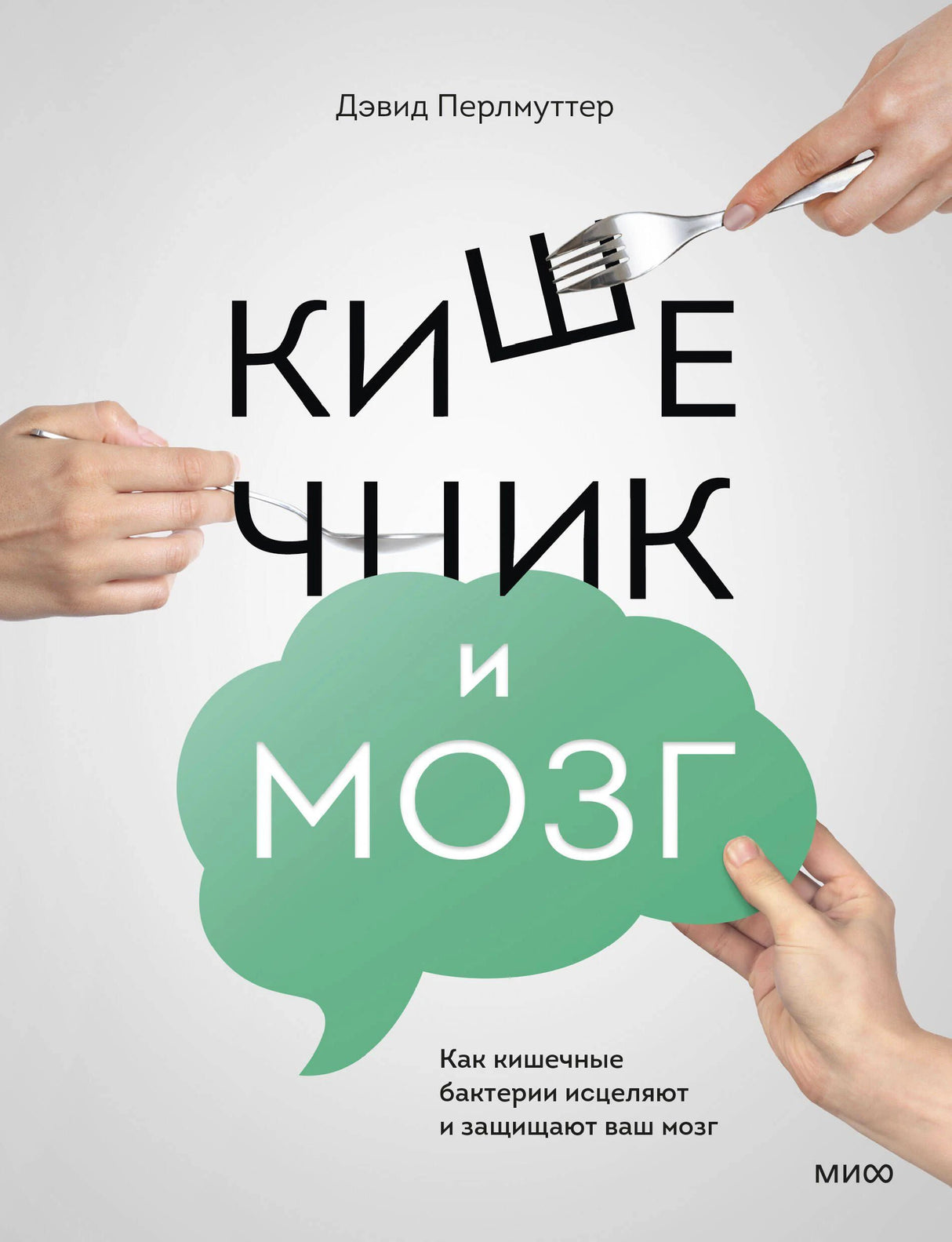 Обложка книги Дэвида Перлмуттера «Кишечник и мозг».