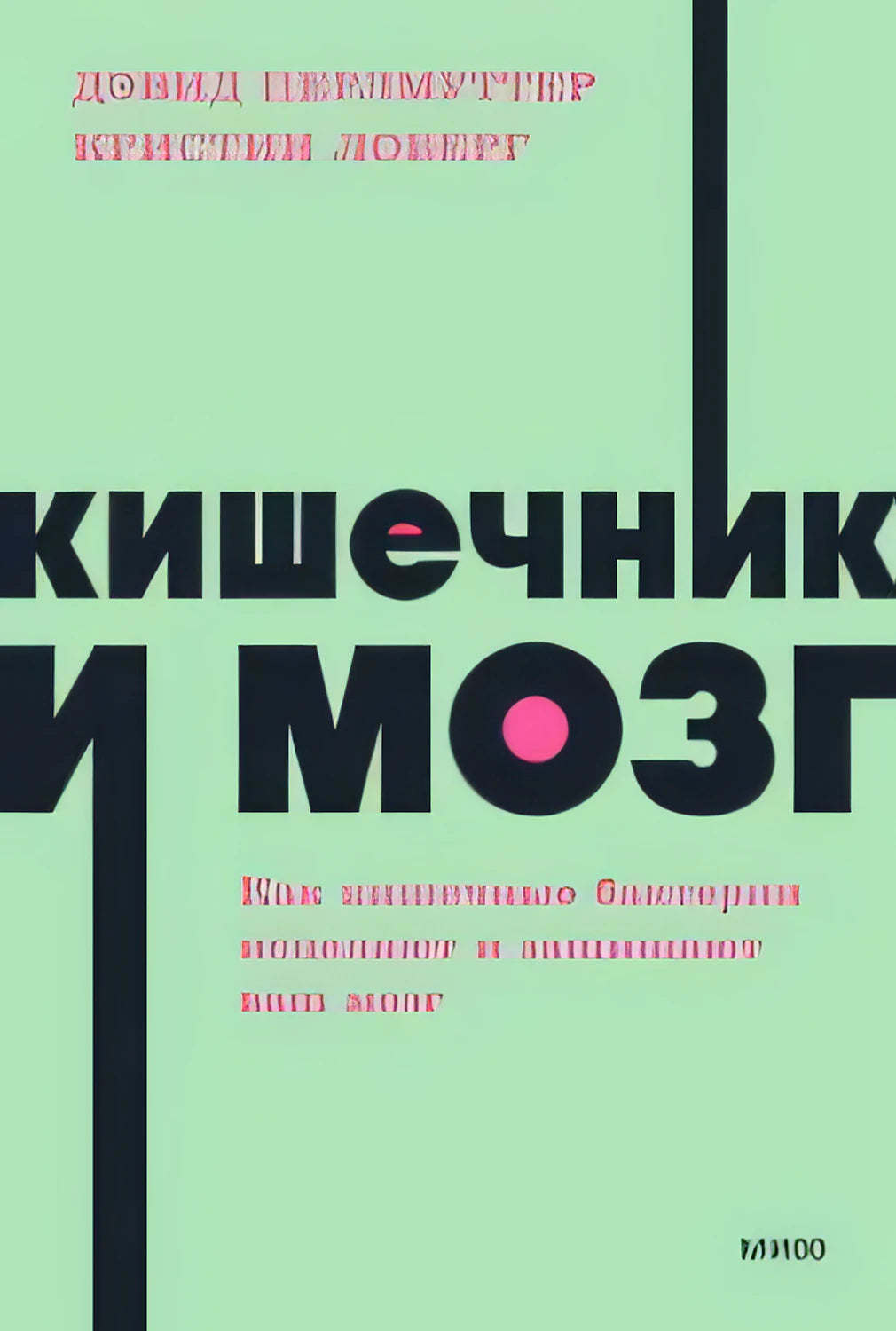 Плоская передняя обложка книги «Кишечник и мозг»