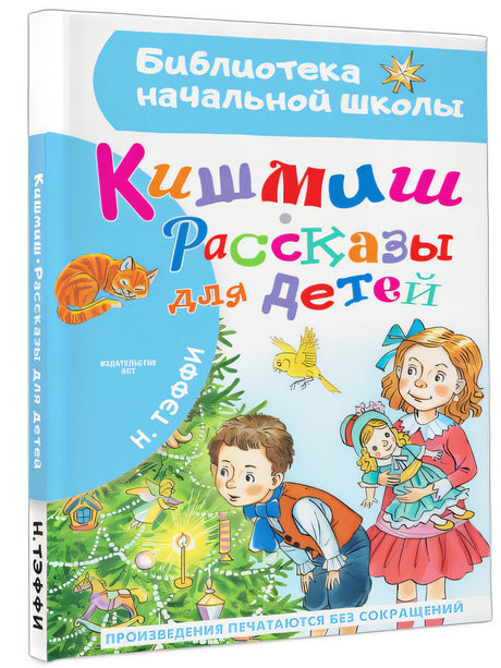 Кишмиш. Рассказы для детей 978-5-17-158525-9 - 6