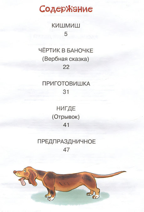 Кишмиш. Рассказы для детей 978-5-17-158525-9 - 4