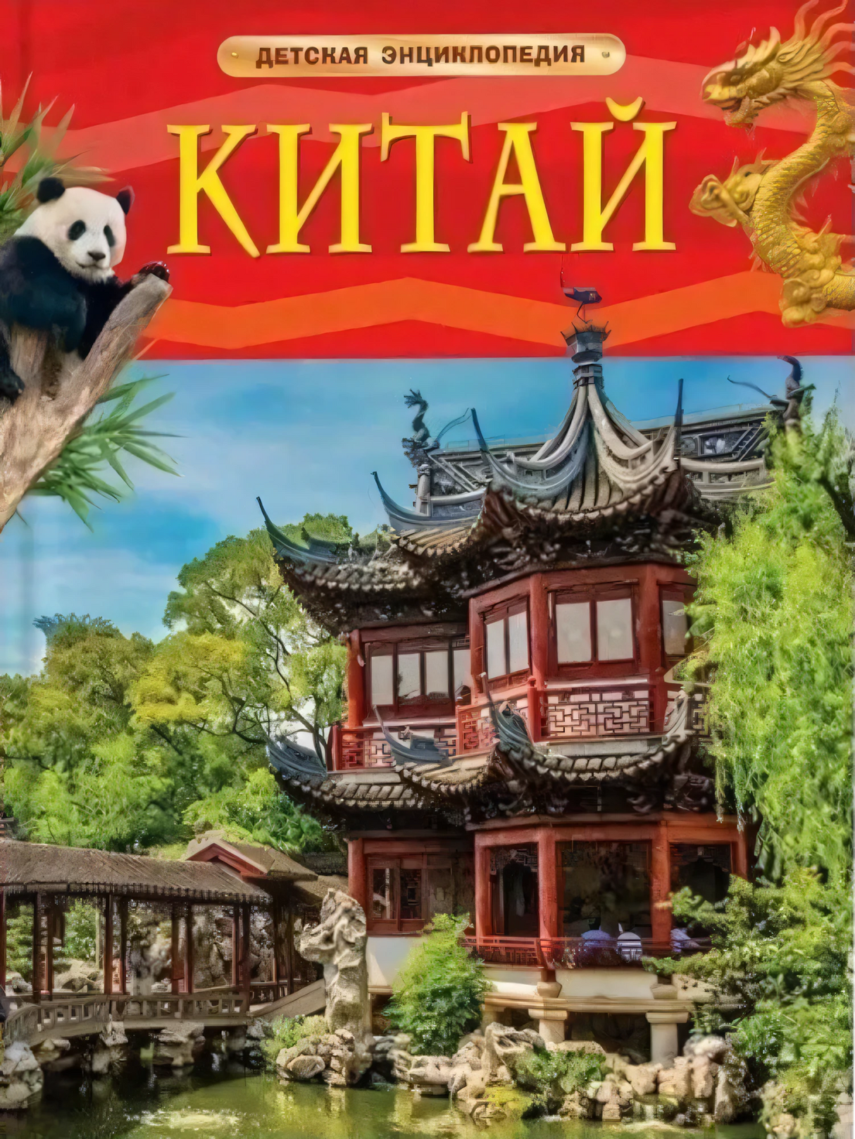 Китай. Детская энциклопедия null - 0