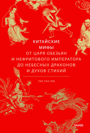 Обложка книги «Китайские мифы» с золотыми драконами и персонажами