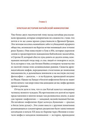 Начало главы «Краткая история китайской мифологии»