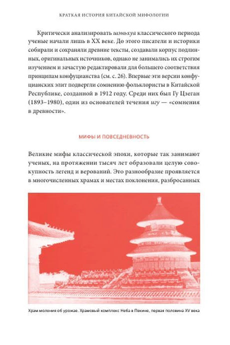 Страница о мифах с красным изображением Храма Неба