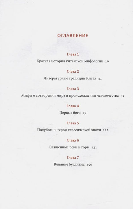 Первая страница оглавления с главами о китайской мифологии и страницами 10–150.