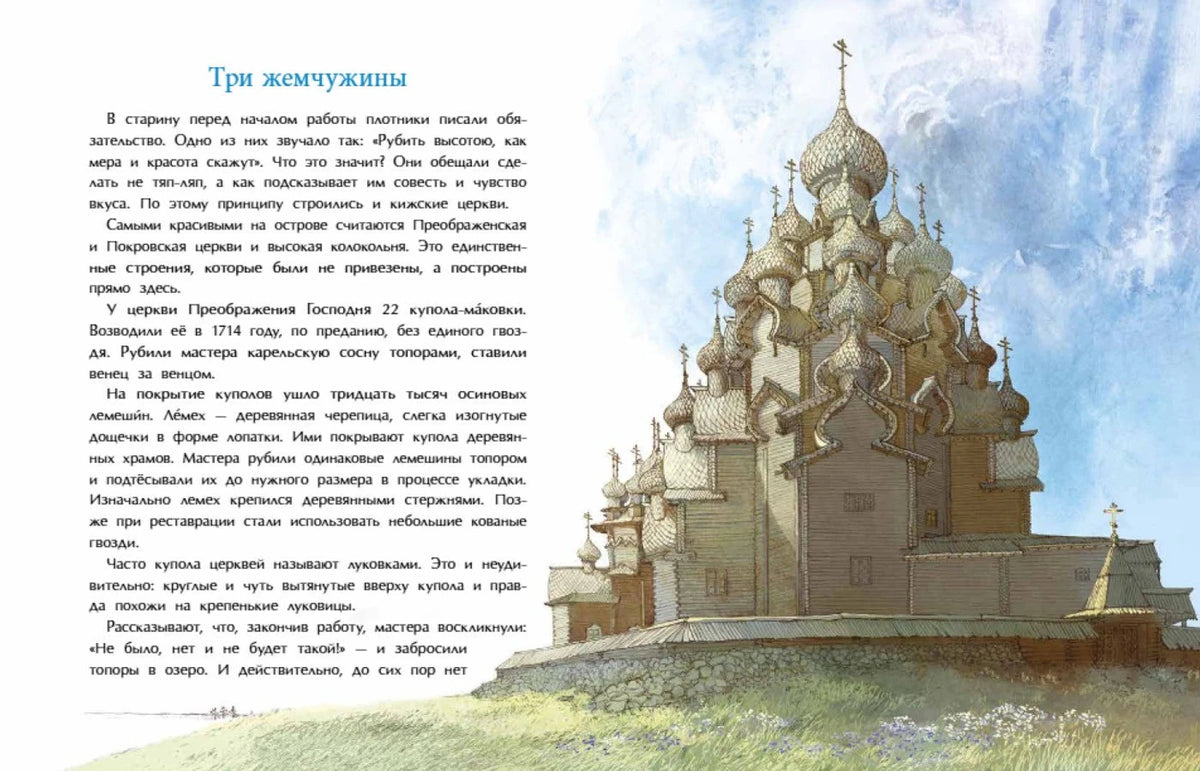 Разворот главы «Три жемчужины» с текстом и иллюстрацией деревянной церкви