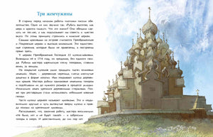 Разворот главы «Три жемчужины» с текстом и иллюстрацией деревянной церкви