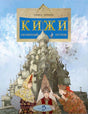 Обложка книги «Кижи. Сказочный остров» с иллюстрацией Преображенской церкви и девушек