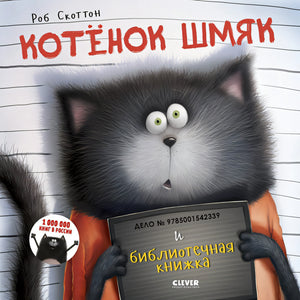 Обложка Котенок Шмяк и библиотечная книжка 978-5-00154-233-9