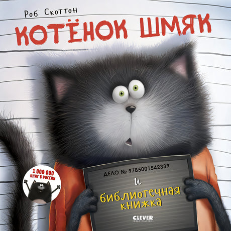 Обложка Котенок Шмяк и библиотечная книжка 978-5-00154-233-9