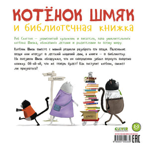 Котенок Шмяк и библиотечная книжка 978-5-00154-233-9 - 0