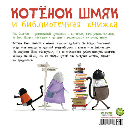 Котенок Шмяк и библиотечная книжка 978-5-00154-233-9 - 0