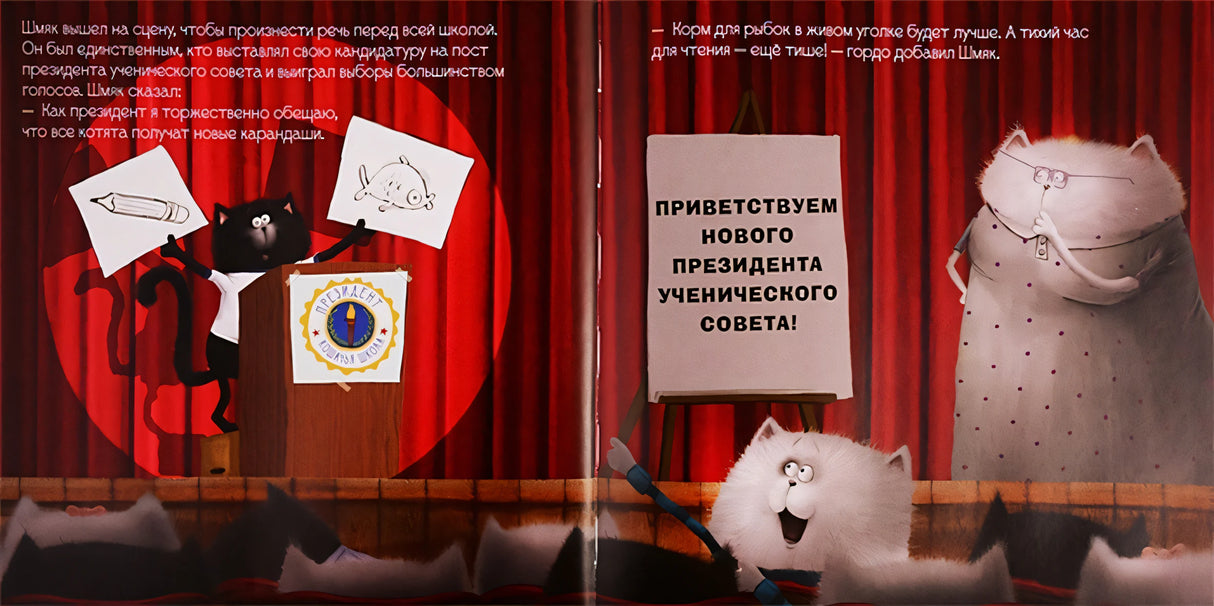 Котёнок Шмяк - президент 978-5-00154-232-2 - 1