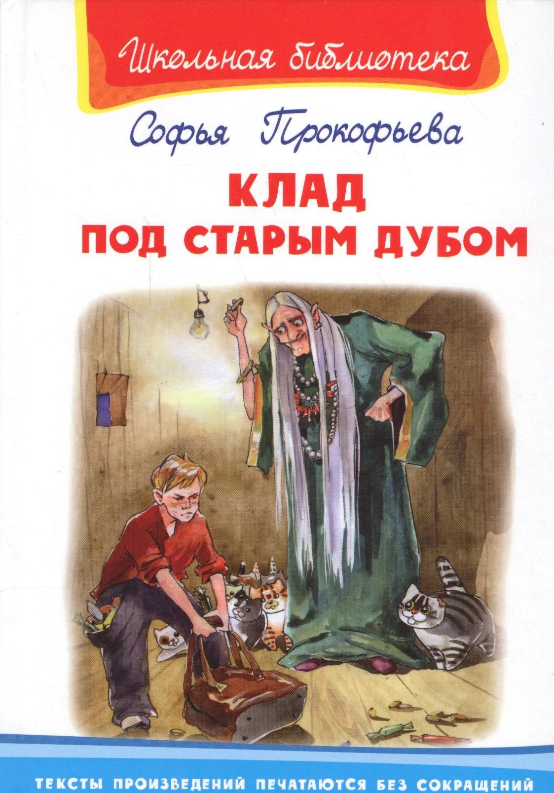 Обложка книги Софьи Прокофьевой «Клад под старым дубом» с мальчиком, старухой и кошками