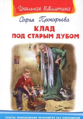 Обложка книги Софьи Прокофьевой «Клад под старым дубом» с мальчиком, старухой и кошками