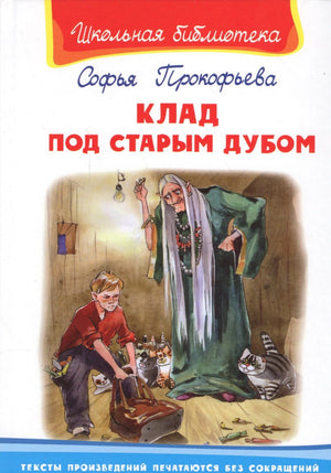 Обложка книги Софьи Прокофьевой «Клад под старым дубом» с мальчиком, старухой и кошками