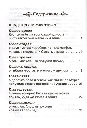 Первая страница содержания книги с главами повести «Клад под старым дубом»