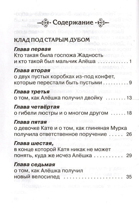 Первая страница содержания книги с главами повести «Клад под старым дубом»