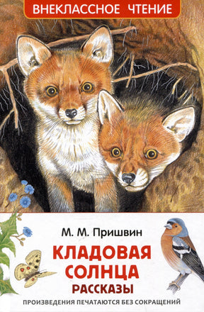 Лицевая обложка книги М. М. Пришвина «Кладовая солнца. Рассказы» с лисятами.