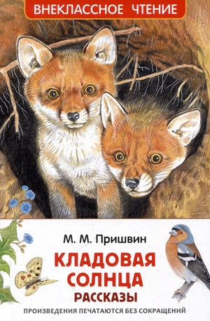 Лицевая обложка книги М. М. Пришвина «Кладовая солнца. Рассказы» с лисятами.