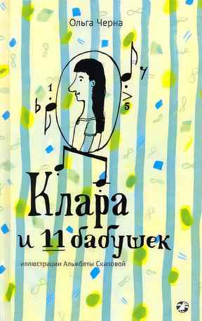 Клара и 11 бабушек null - 0