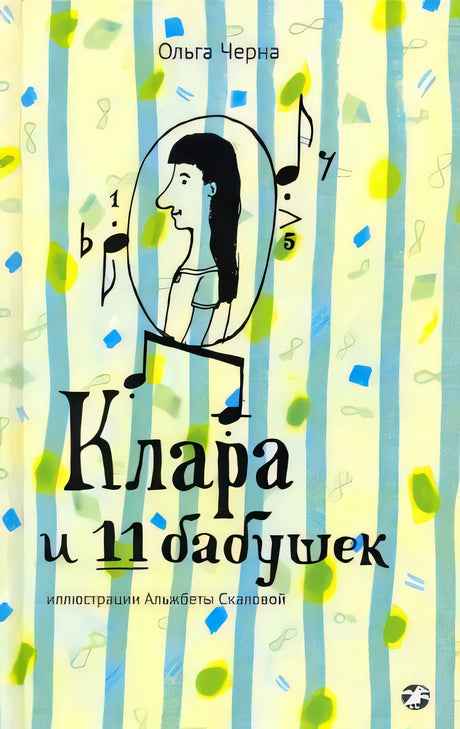 Клара и 11 бабушек null - 0