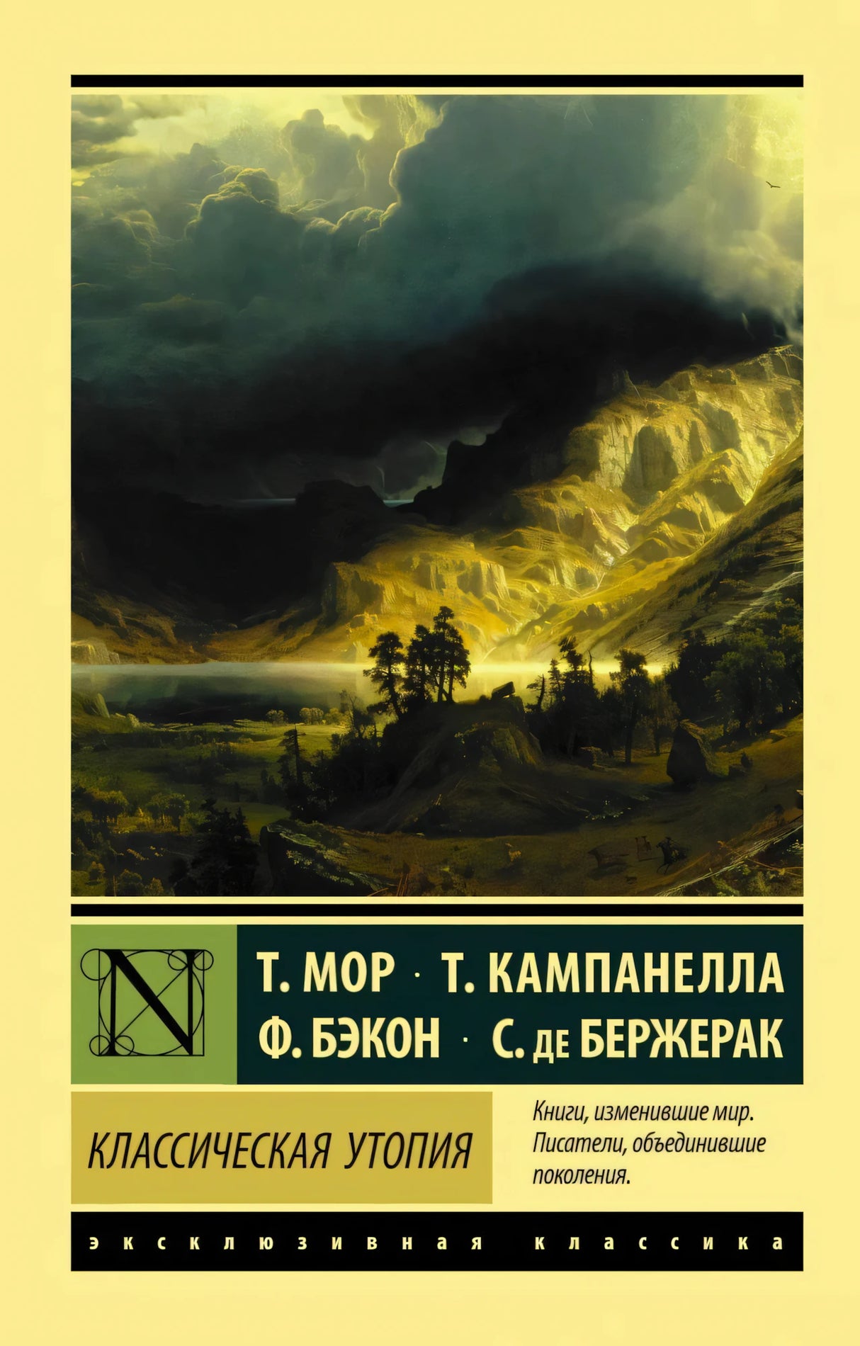 Обложка книги «Классическая утопия» Т. Мор, Т. Кампанелла, Ф. Бэкон, С. де Бержерак