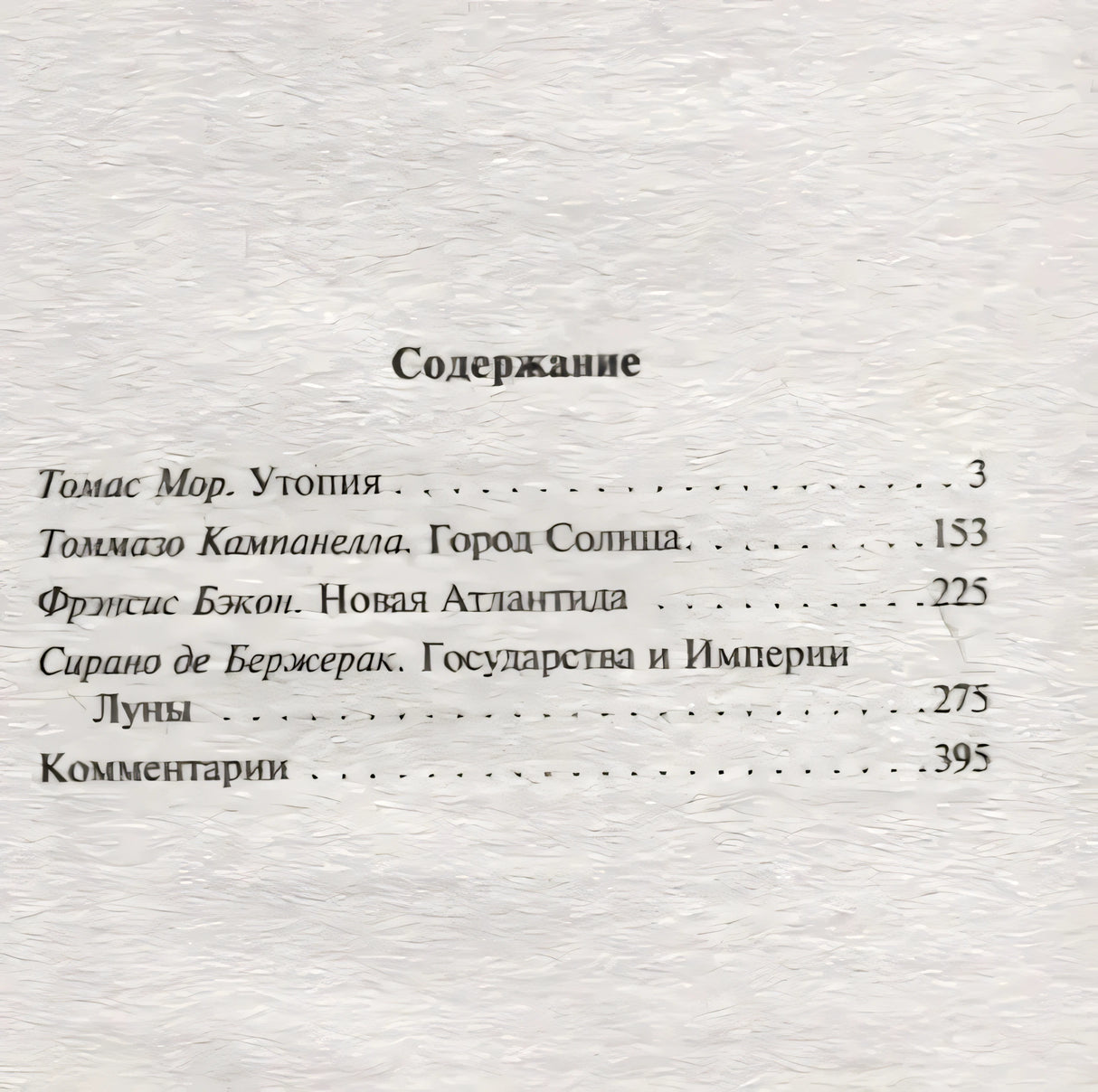Содержание: Утопия, Город Солнца, Новая Атлантида, Государства и Империи Луны