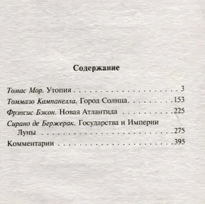 Содержание: Утопия, Город Солнца, Новая Атлантида, Государства и Империи Луны