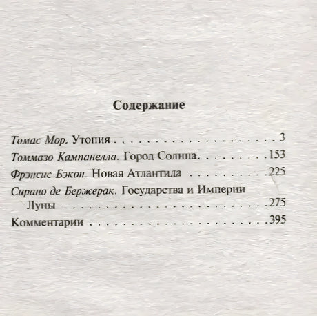 Содержание: Утопия, Город Солнца, Новая Атлантида, Государства и Империи Луны
