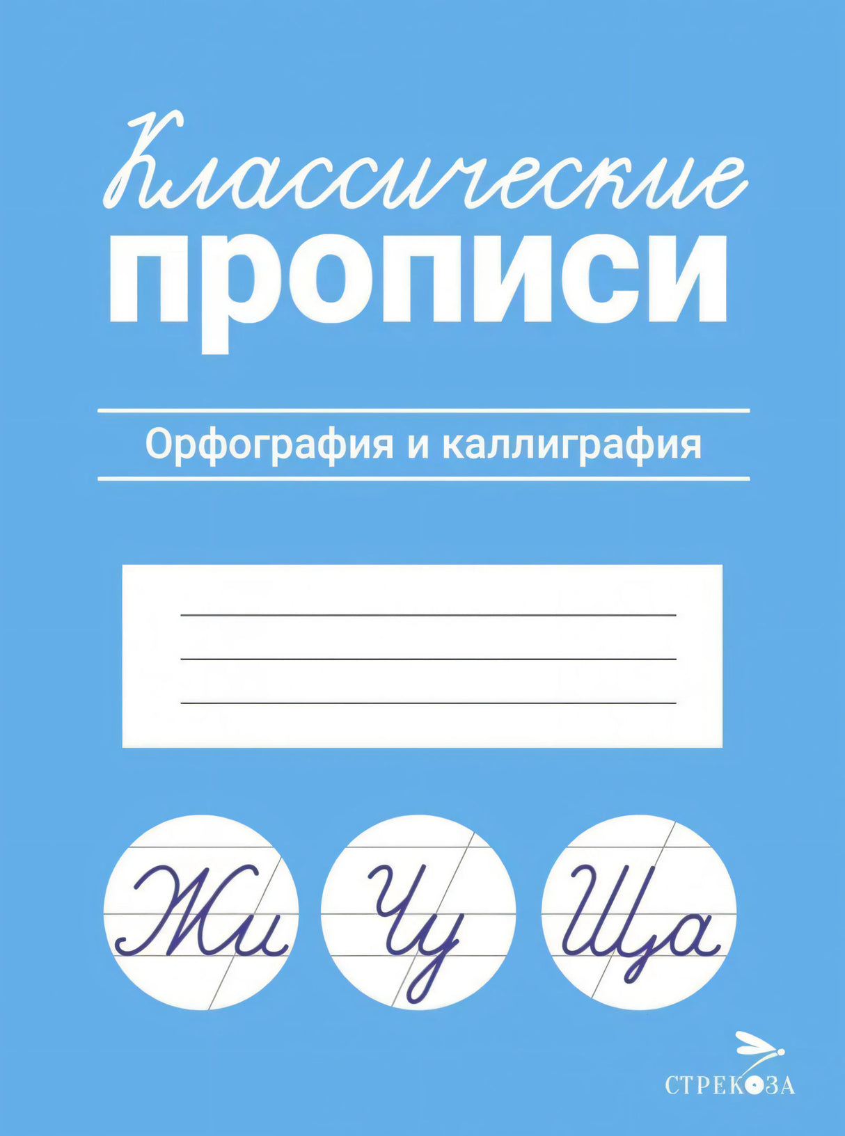 Классические прописи. Орфография и каллиграфия. Стрекоза