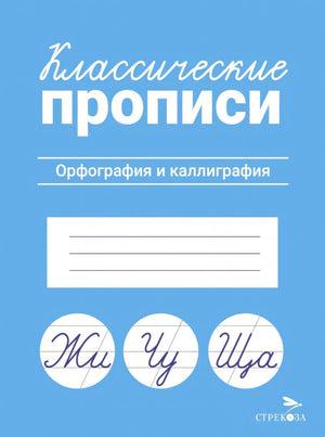 Классические прописи. Орфография и каллиграфия. Стрекоза