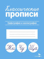 Классические прописи. Орфография и каллиграфия. Стрекоза