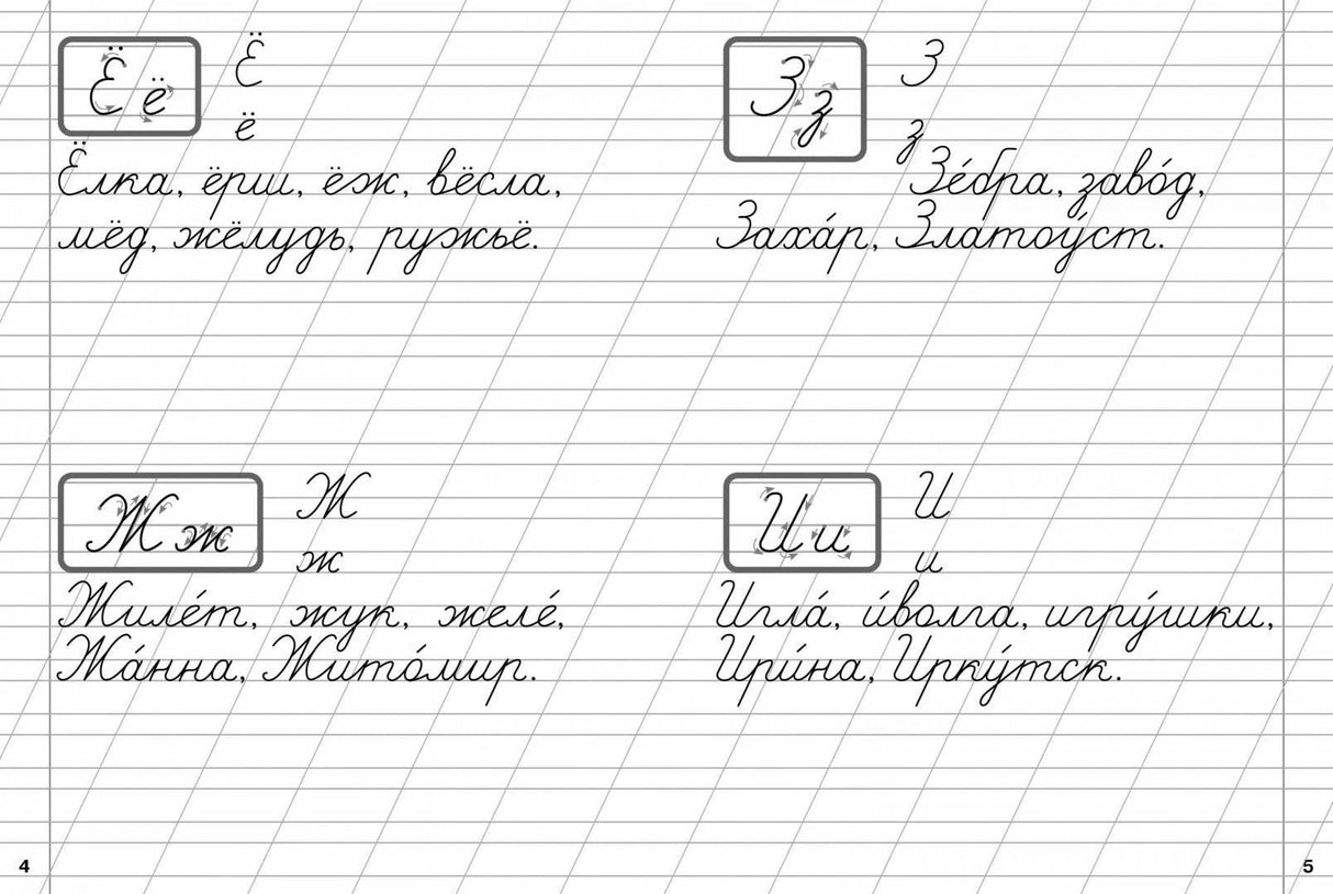 Разворот прописей: буквы Ёё, Зз, Жж, Ии