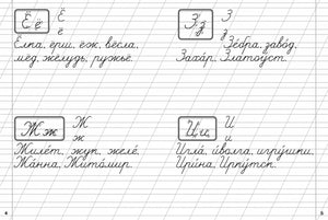 Разворот прописей: буквы Ёё, Зз, Жж, Ии