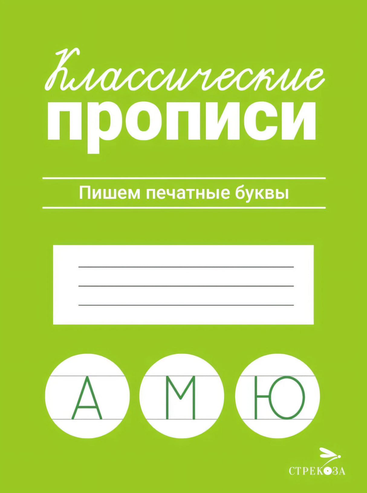 Классические прописи. Пишем печатные буквы. Издательство Стрекоза