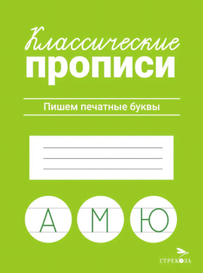 Классические прописи. Пишем печатные буквы. Издательство Стрекоза