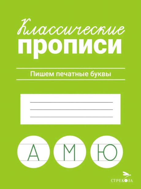 Классические прописи. Пишем печатные буквы. Издательство Стрекоза