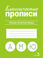 Классические прописи. Пишем печатные буквы. Издательство Стрекоза