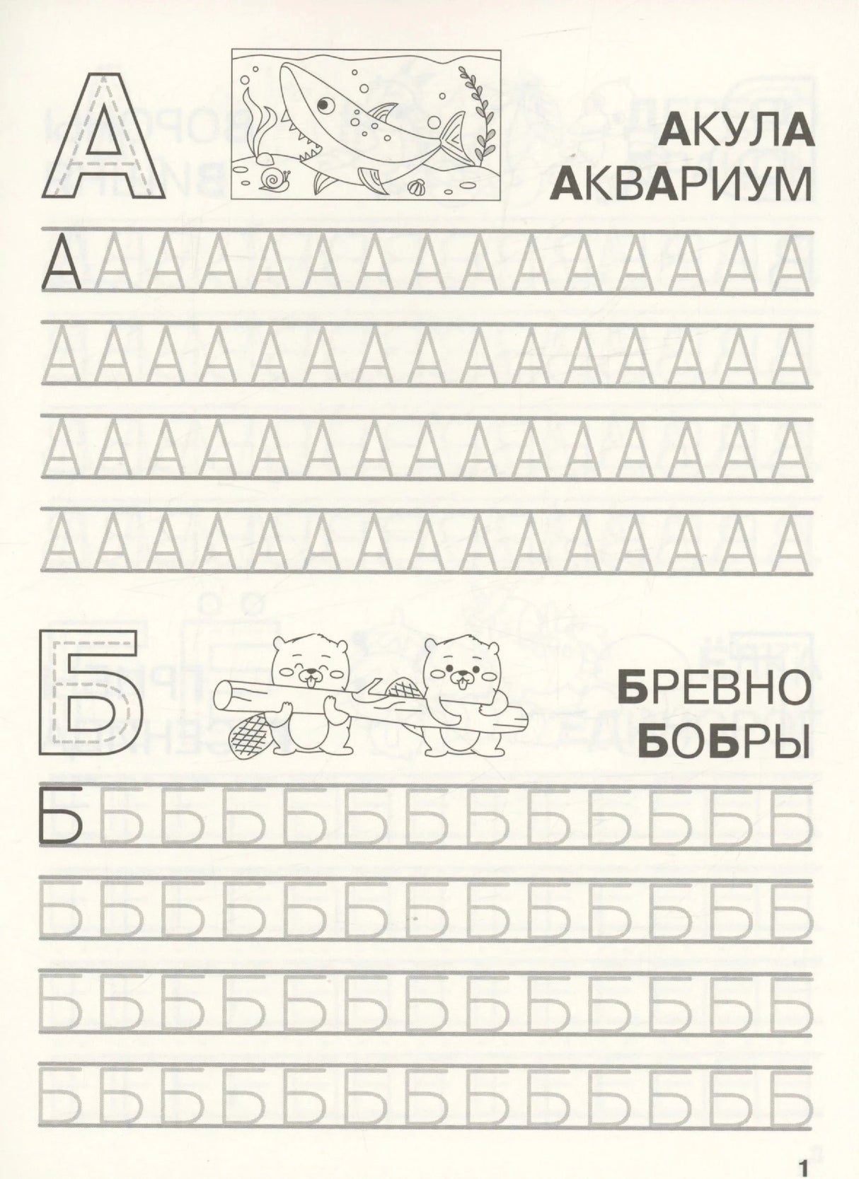 Прописи букв А и Б: акула, аквариум, бревно, бобры