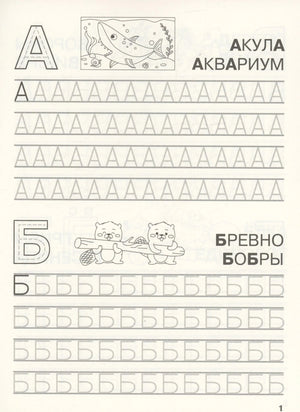 Прописи букв А и Б: акула, аквариум, бревно, бобры